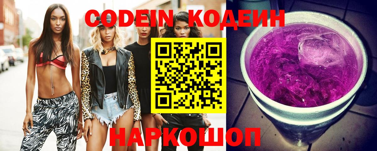 Кодеин напиток Lean (лин) Ярцево